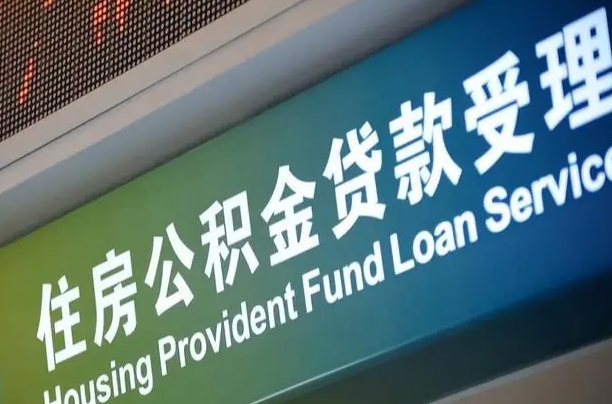 公积金现在最高能贷款多少钱-张掖公积金代办平台