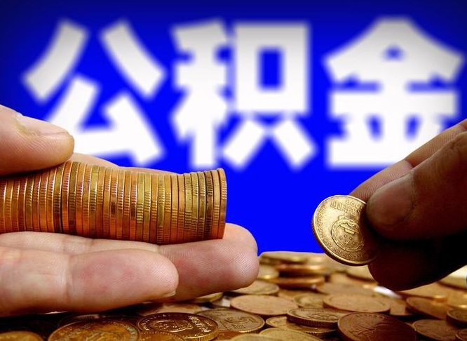 公积金为啥自己不能交了-张掖公积金代办服务